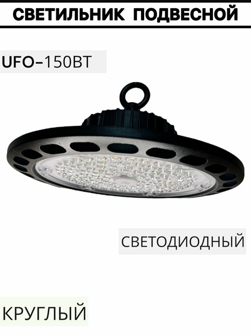 Светильник светод. круглый подвесной UFO 150вт