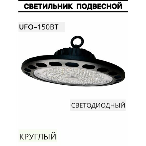 Светильник светод круглый подвесной UFO 150вт 2544₽