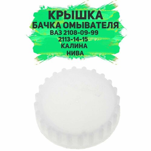 Крышка (пробка) бачка омывателя ВАЗ 2108-99,13-15, Калина