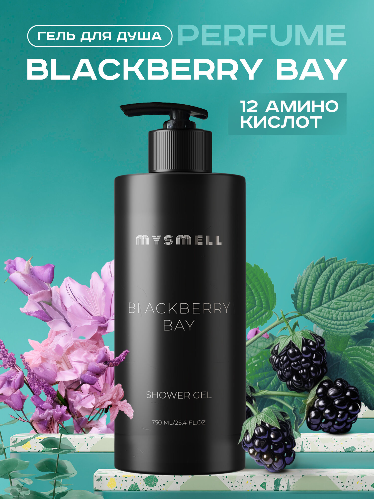 Гель для душа парфюмированный Mysmell 750 мл BLACKBERRY BAY