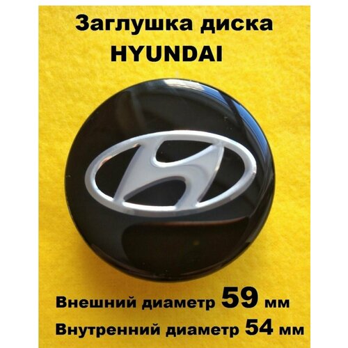 Заглушка диска колеса, колпачок HYUNDAI Хундай , черный хром 59/54, 1 шт