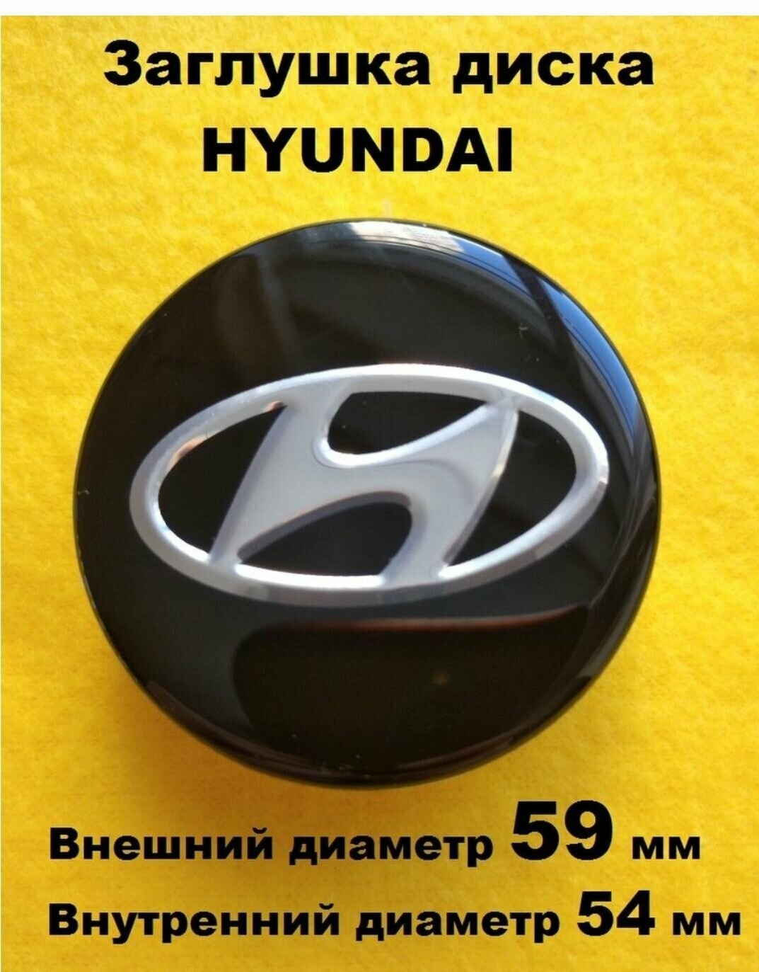 Заглушка диска колеса колпачок HYUNDAI Хундай  черный хром 59/54 1 шт
