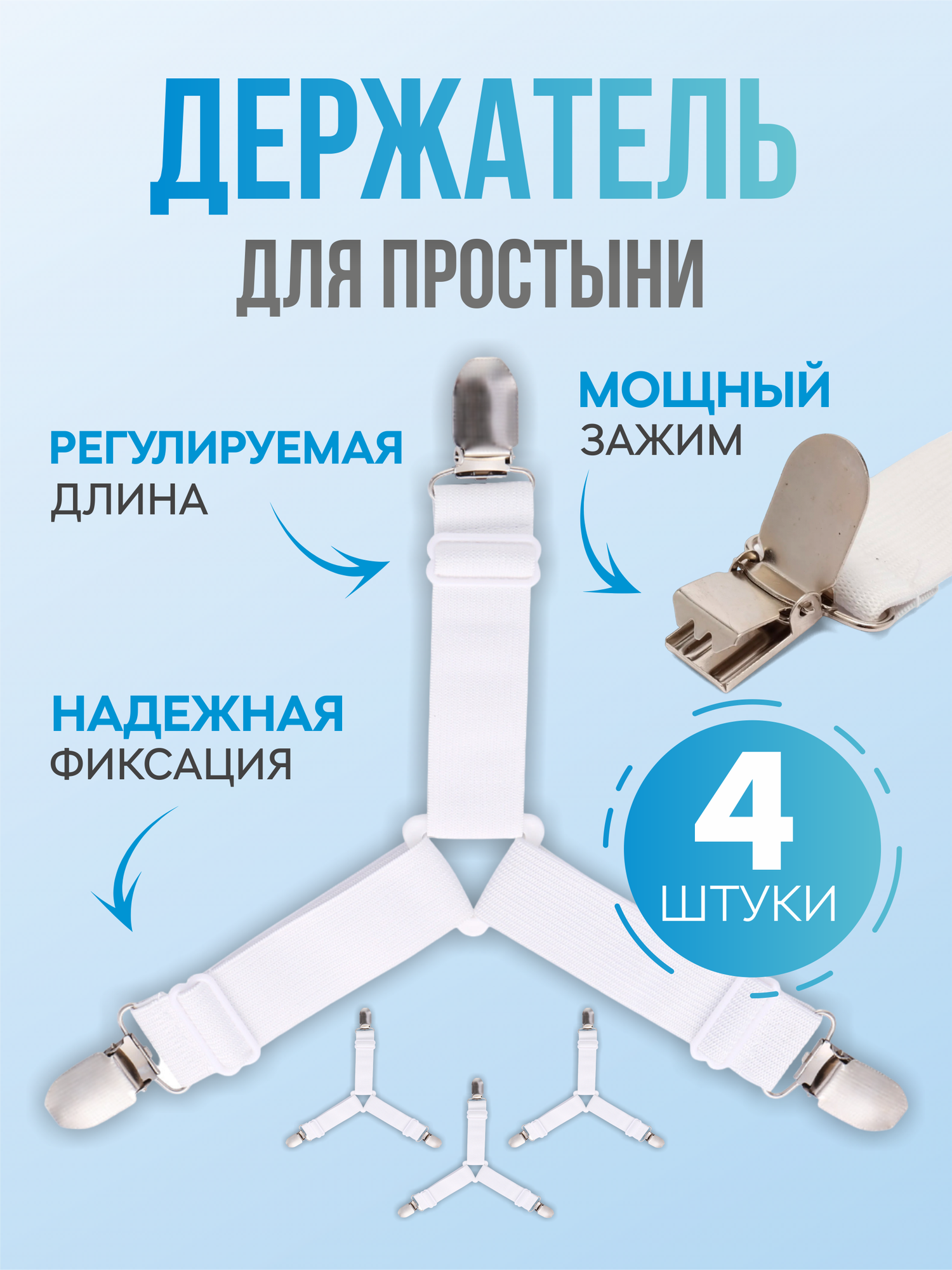 Держатели для простыни, резинки для простыни с зажимами фиксаторами на матрас. 4 шт.