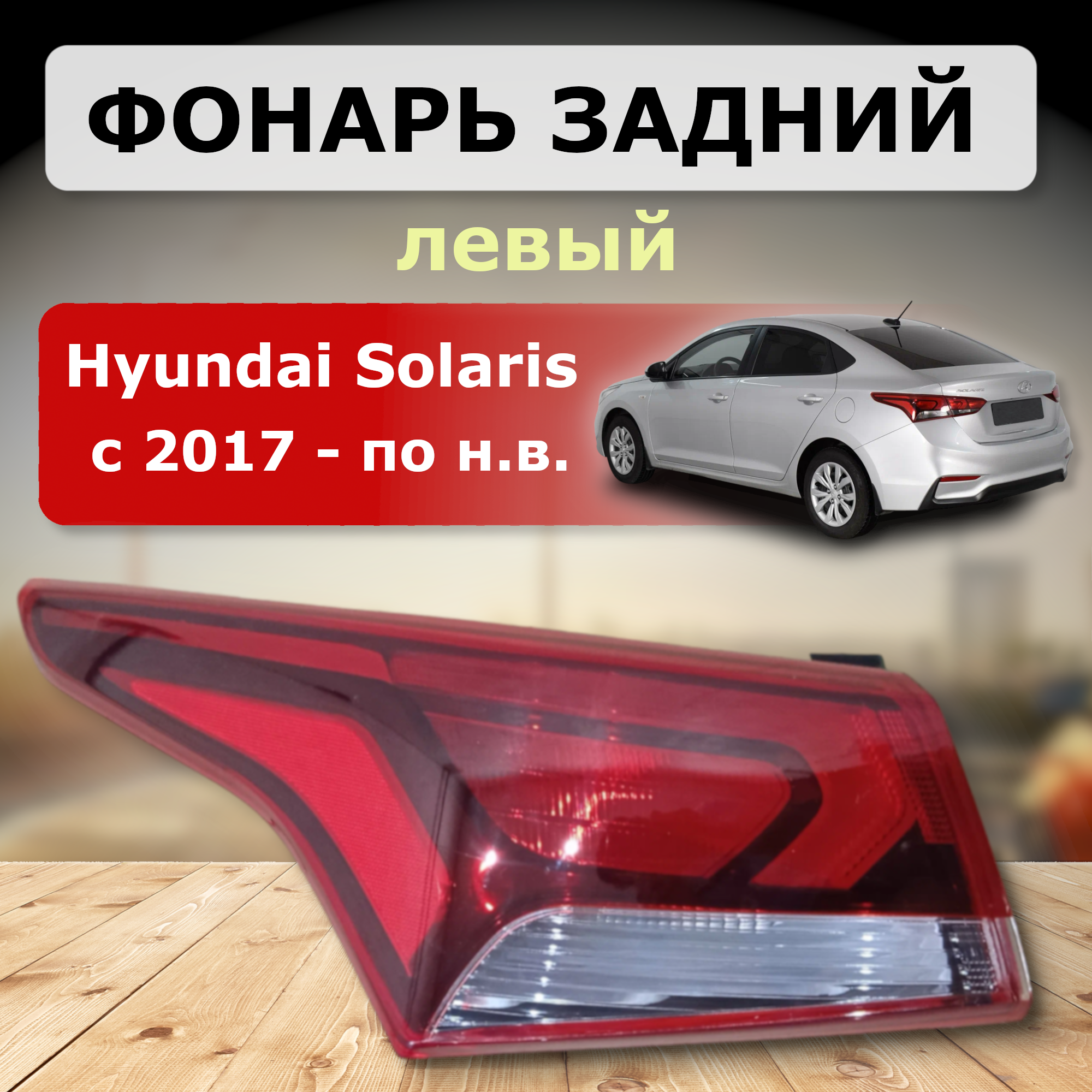Фонарь задний левый Hyundai Solaris 2017-