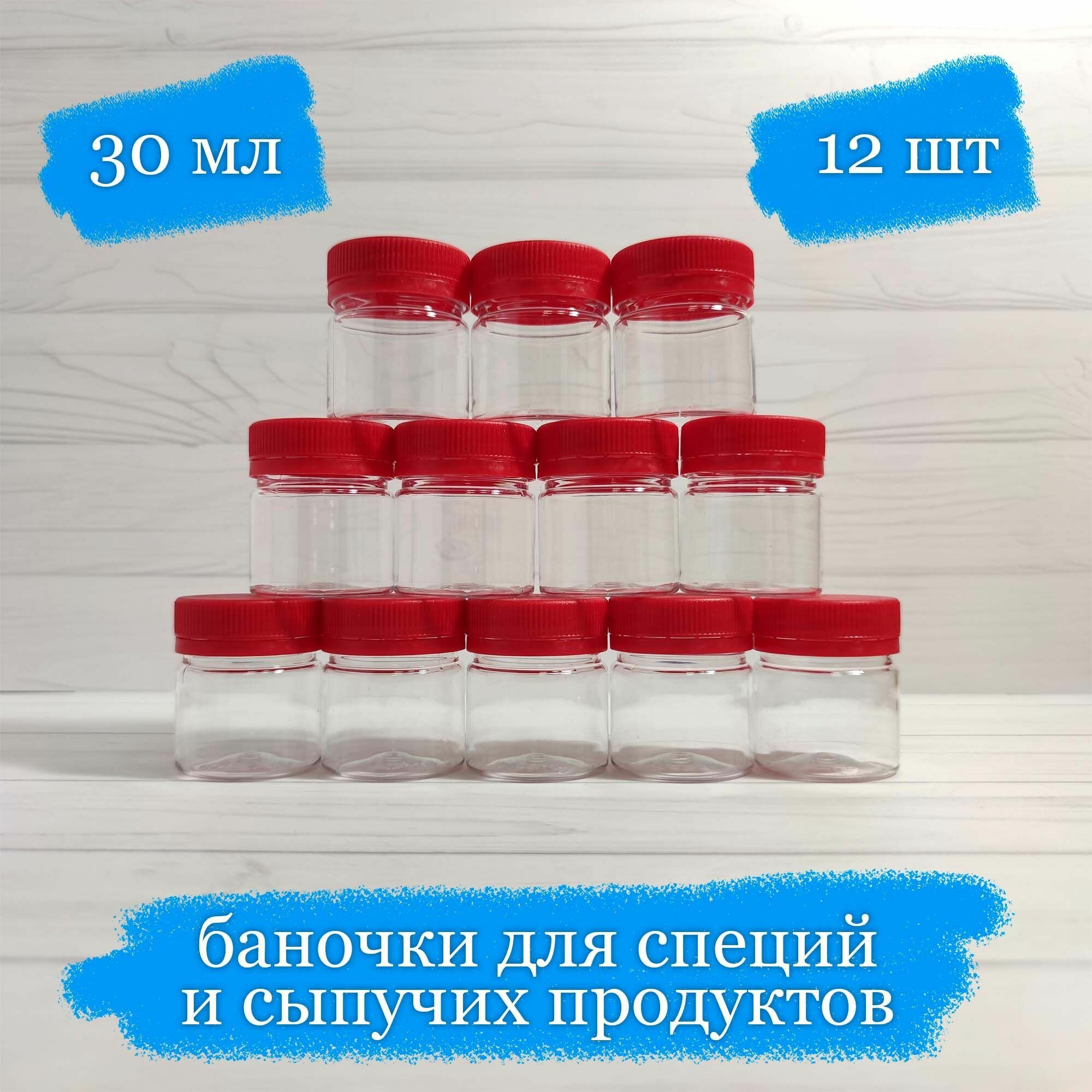 фото Баночки пластиковые для сыпучего с красной крышкой - 30 мл - 12 шт