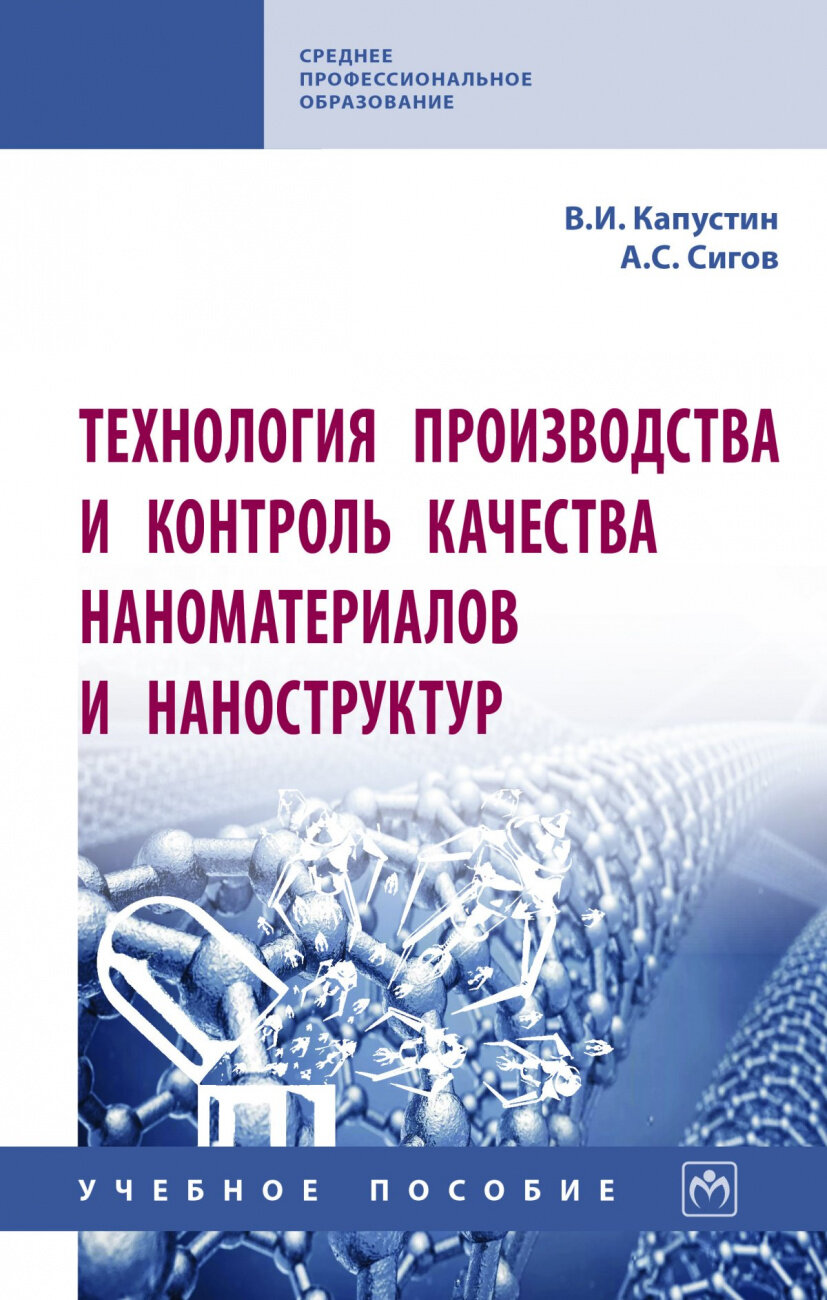 Технология производства и контроль качества наноматериалов и наноструктур. Учебное пособие - фото №1