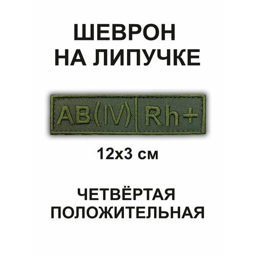 Нашивка / Шеврон группа крови (AB+) 12*3см на липучке полевая