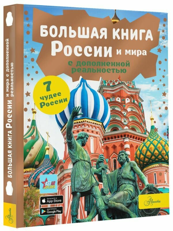 Большая книга России и мира с дополненной реальностью Крицкая А. А.