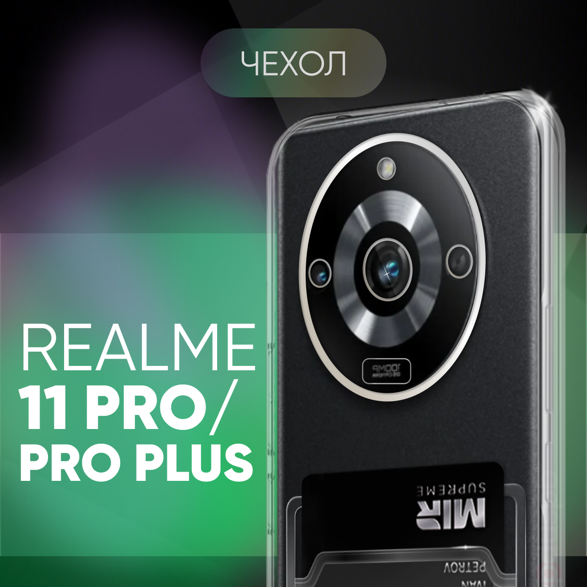 Прозрачный чехол №04 для Realme 11 Pro / Realme 11 Pro Plus противоударный силиконовый клип-кейс с защитой камеры на Реалми 11 про / про плюс