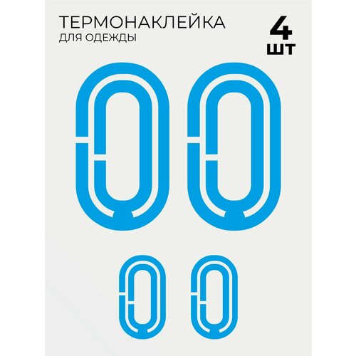 Термонаклейки на одежду Футбольный номер голубой на спину 0, 4 шт большой и маленький