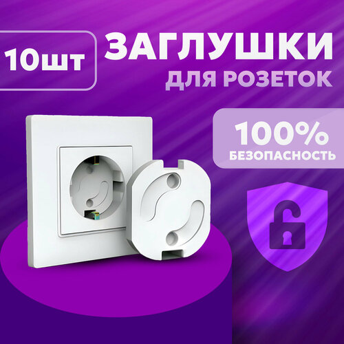 Заглушки для розеток, защита от детей / 10 штук, цвет белый