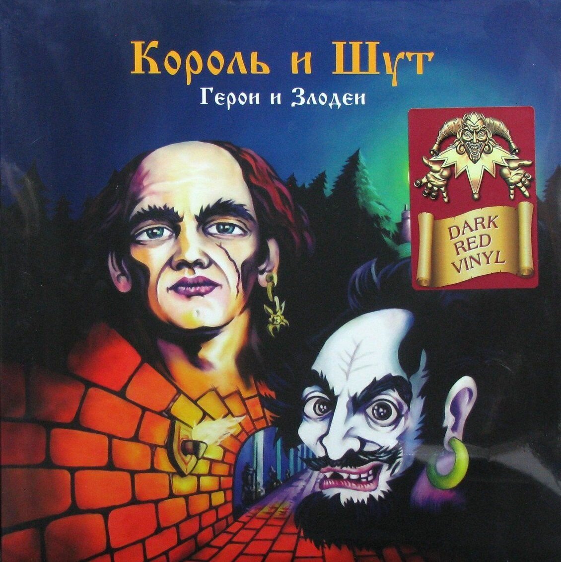 Король и Шут – Герои и Злодеи (Dark Red Vinyl)