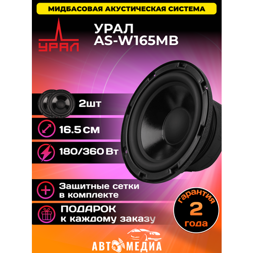 Колонки автомобильные AS-W165MB комплект 2 шт 843400₽