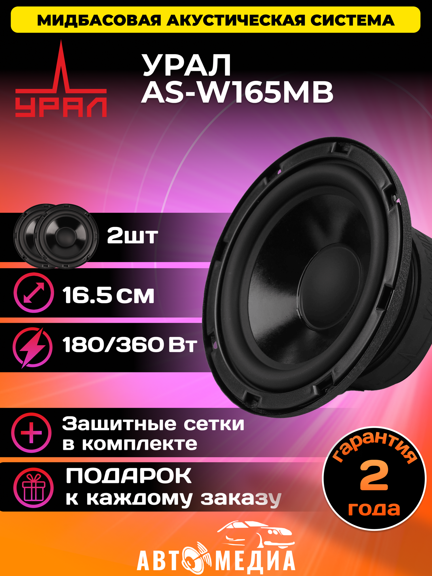 Колонки автомобильные AS-W165MB (комплект 2 шт)