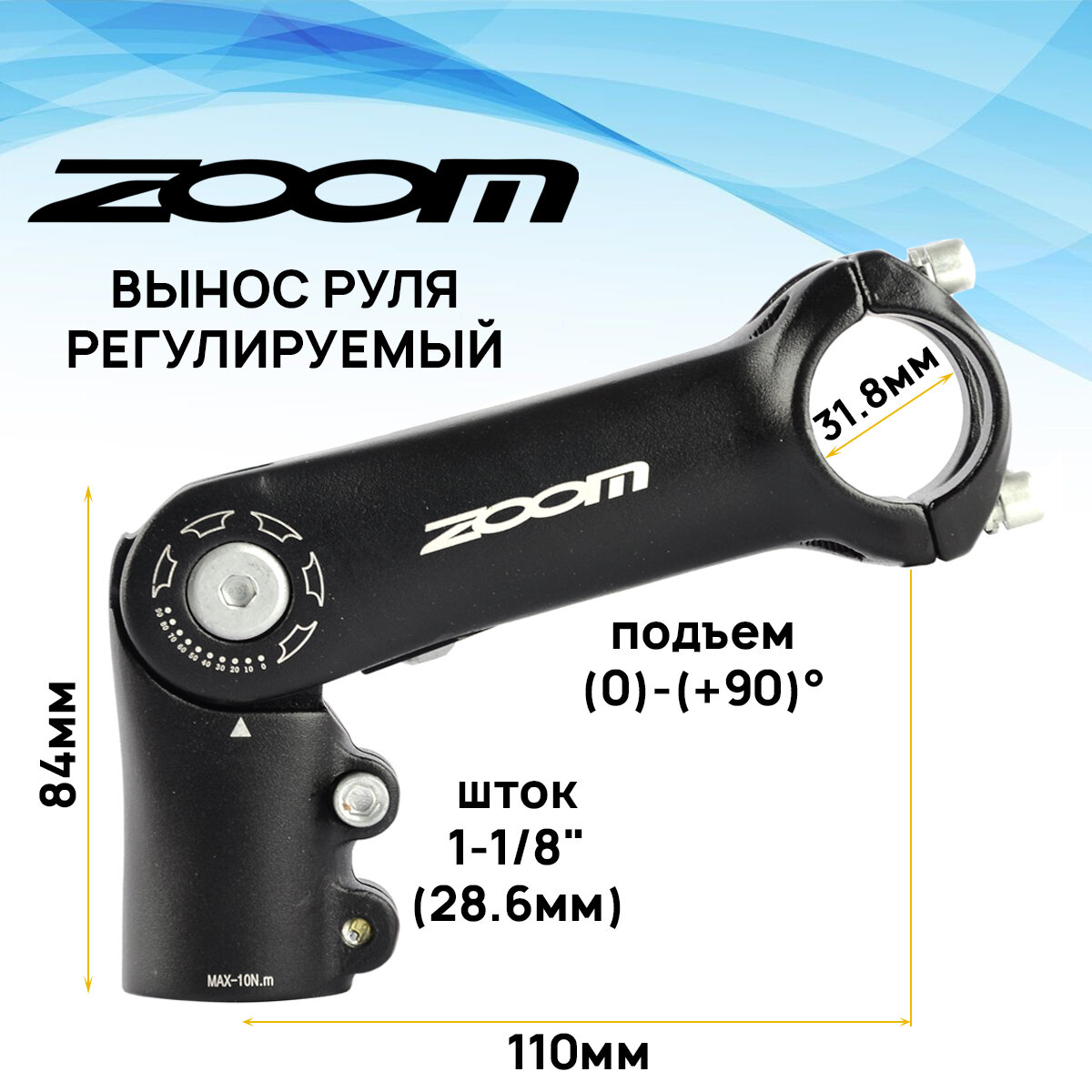 Вынос руля внешний ZOOM TDS-C279-8FOV, регулируемый, 1-1/8" под руль 31,8мм, угол 0/+90 градусов, длина E-110мм, 4 болта, черный