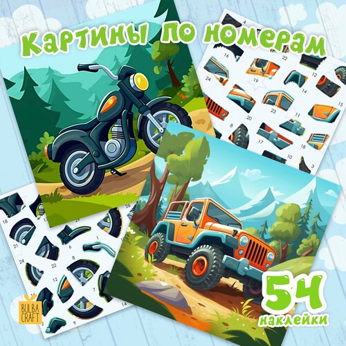 Раскраска по номерам, пазл наклейки 