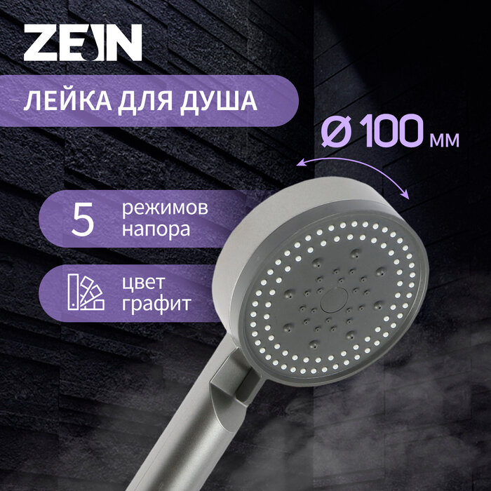 Душевая лейка ZEIN Z3627 5 режимов d=100 мм пластик графит