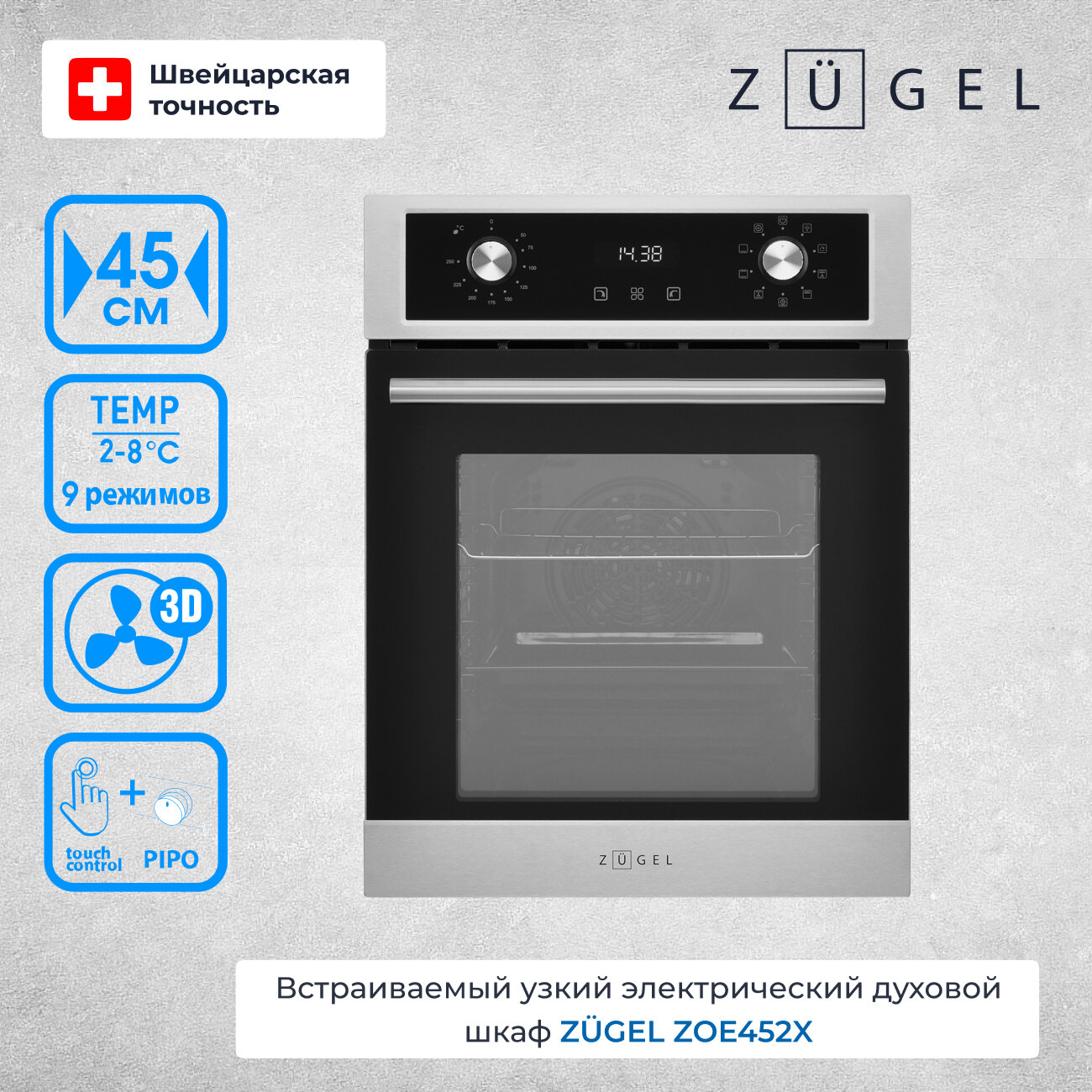 Духовой шкаф электрический ZUGEL ZOE452X