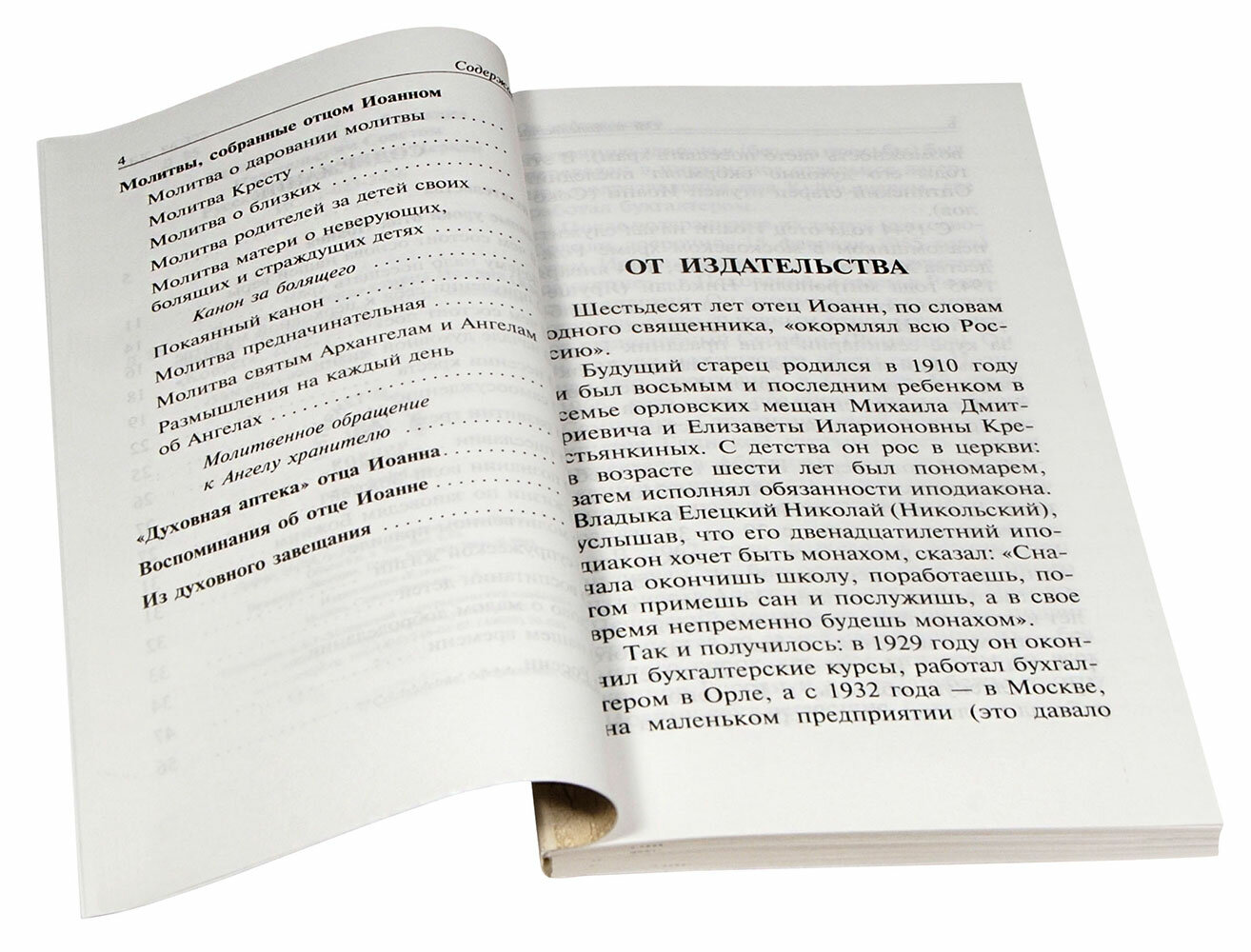 "Духовная аптека" старца Иоанна (Крестьянкина). Наставления, уроки, молитвы - фото №7