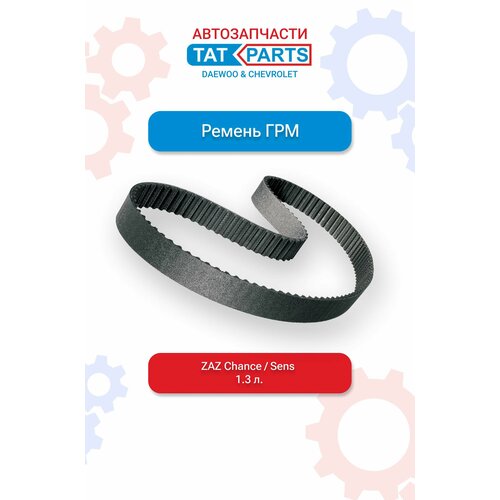 Ремень ГРМ ZAZ Chance Sens 13 л 800₽