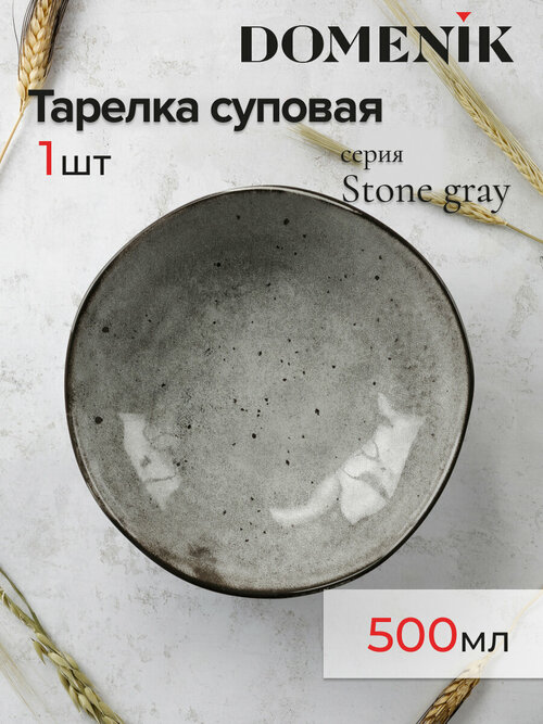 Тарелка суповая DOMENIK STONE серый 20см