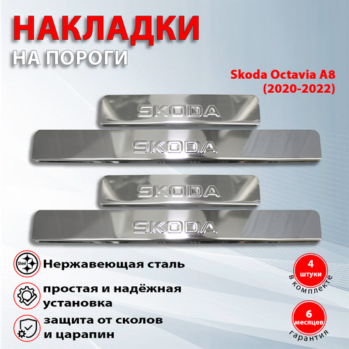 Накладки на пороги Шкода Октавия А8 / Skoda Octavia A8 (2020-2022) Шкода надпись