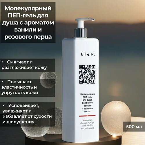 Гель для душа с ароматом ванили и розового перца