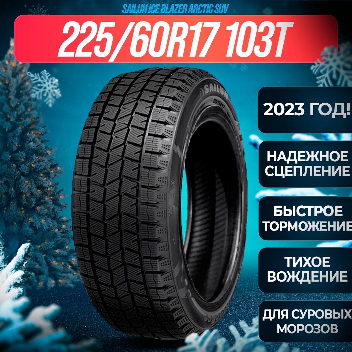 Шины зимние 225/60R17 103T XL Ice Blazer Arctic SUV