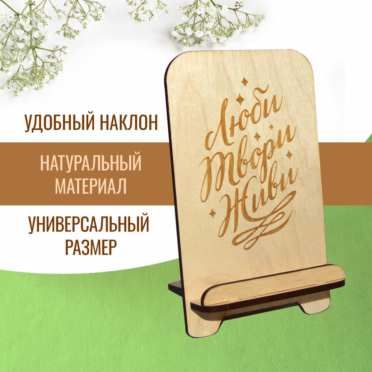 Подставка для телефона держатель для смартфона деревянный с мотивирующей надписью "Люби твори живи"