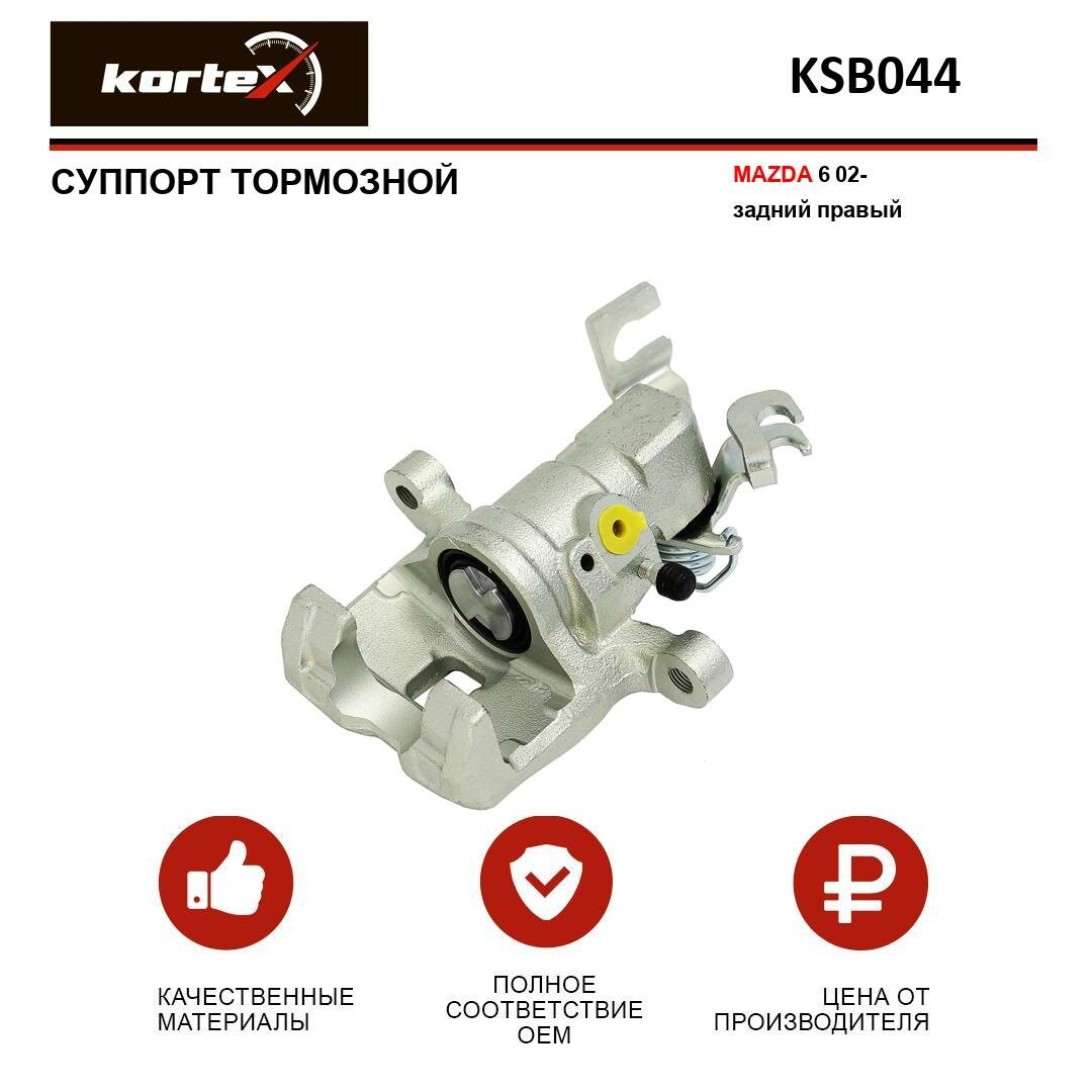 Суппорт тормозной Kortex для Mazda 6 02- задн. прав. OEM GJ6A2661XA GJ6A2661XC KSB044