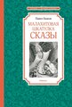 П. Бажов Малахитовая шкатулка. Сказы