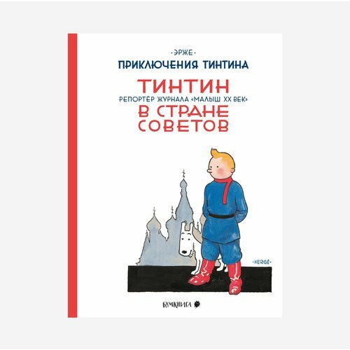 Тинтин в стране Советов (Эрже) - фото №1