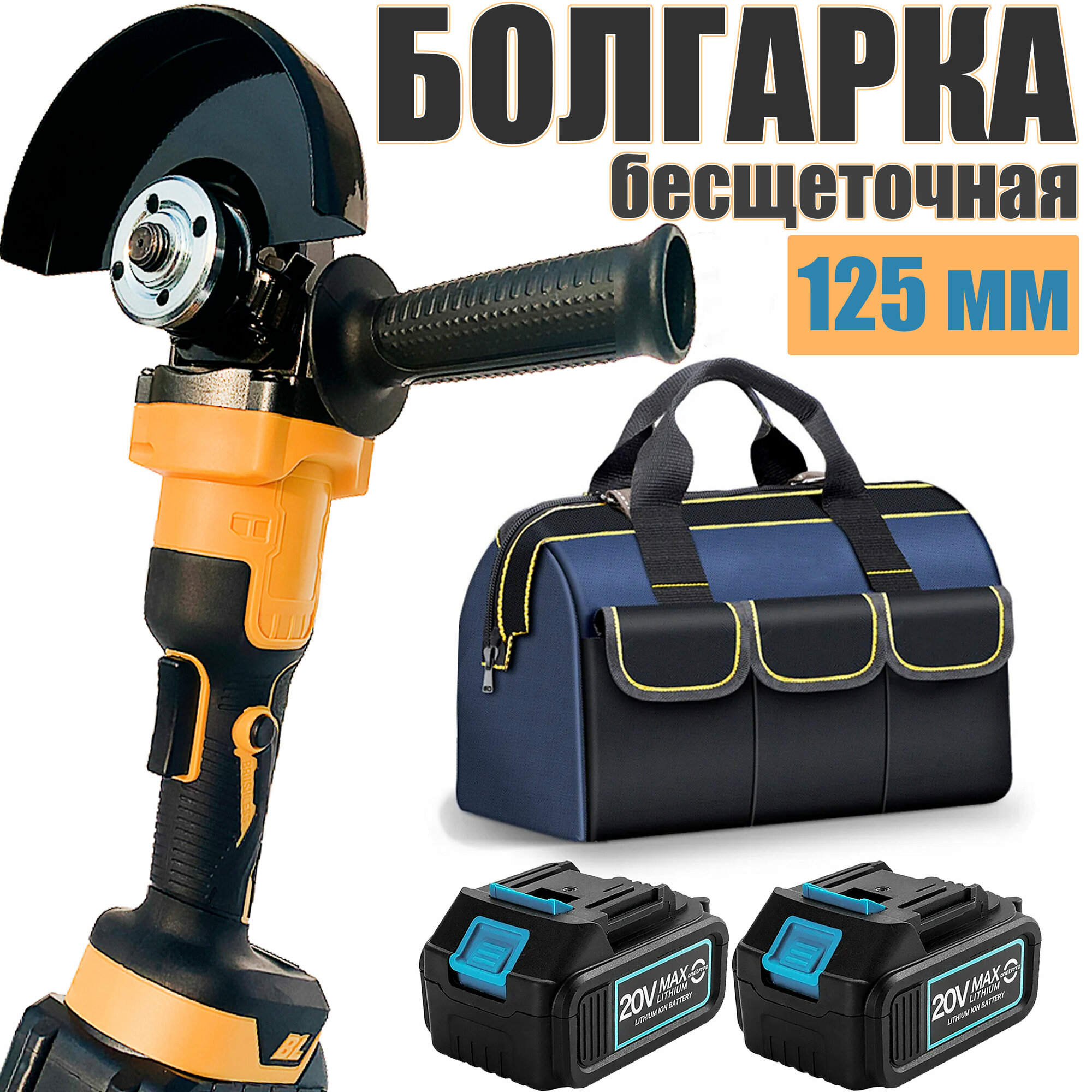 Аккумуляторная бесщеточная УШМ инток 10000/125 мм c АКБ-2шт. 4.0 Ah 20V Li-ion, зарядкой и сумкой для инструмента