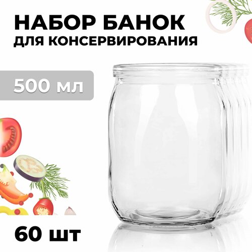 Банка стеклянная для консервирования набор 60шт СКО 1-82 500 мл , без крышек , для хранения, варенья, компота, закаточная, многоразовая