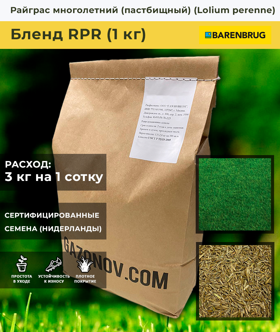 Райграс пастбищный ползучий RPR (1 кг)