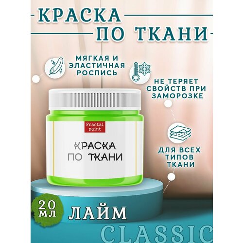 фото Краска по ткани и обуви, одежды акриловая "лайм" (20 мл) fractal paint