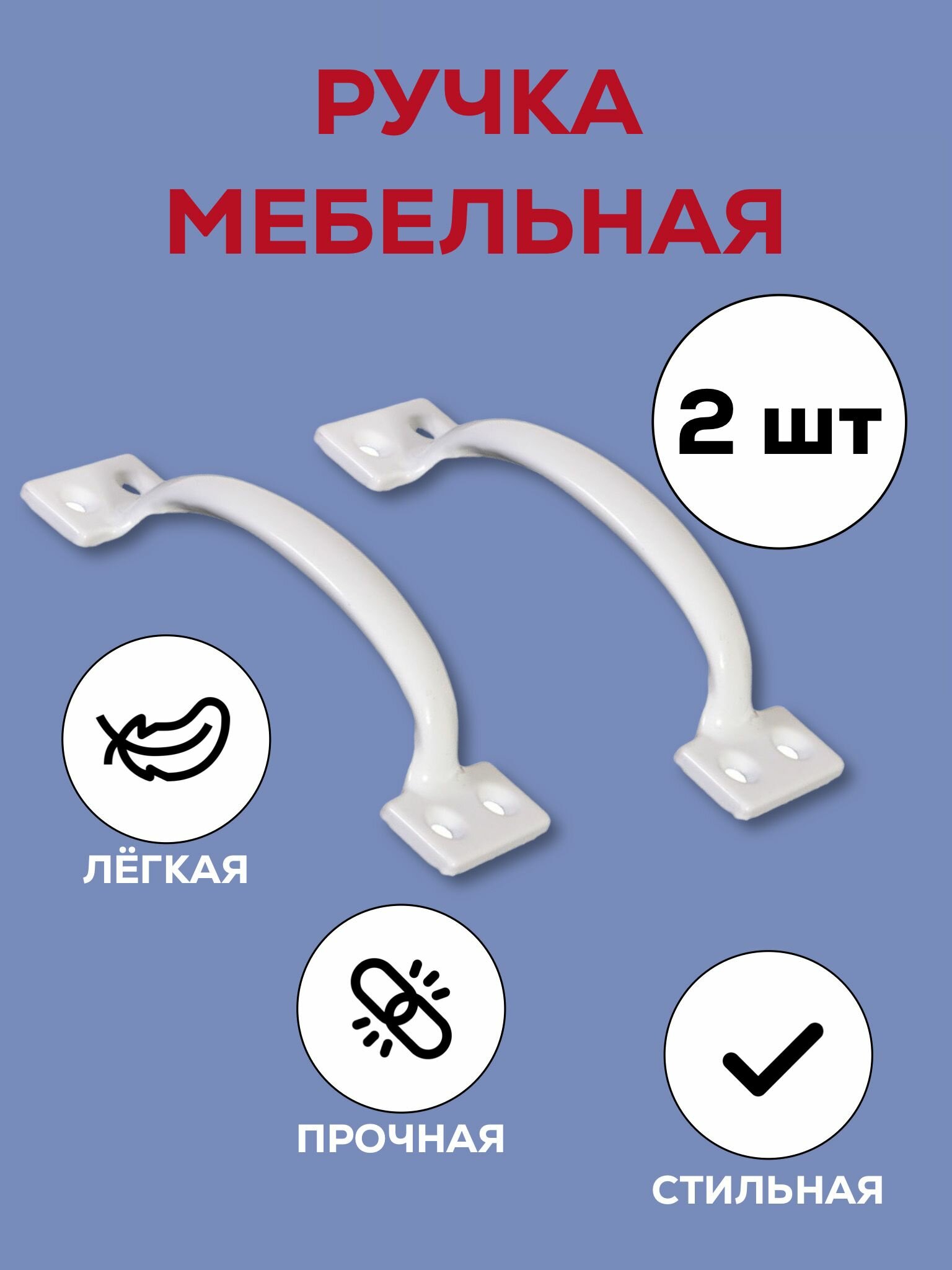 фото Ручка-скоба для двери РС-90, дверная металлическая ручка Металлист, белый, 2 шт