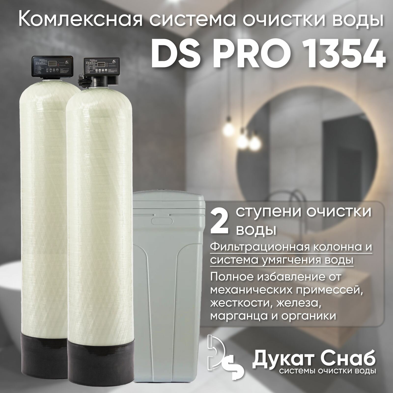 Комплексная система очистки воды для дома дачи коттеджа DS PRO 1354. Две колонны для умягчения воды удаления жесткости марганца сероводорода органики