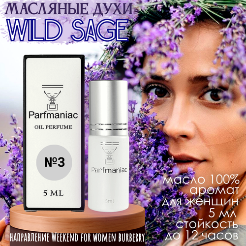 Духи женские масляные №3 Wild Sage Parfmaniac 5 мл