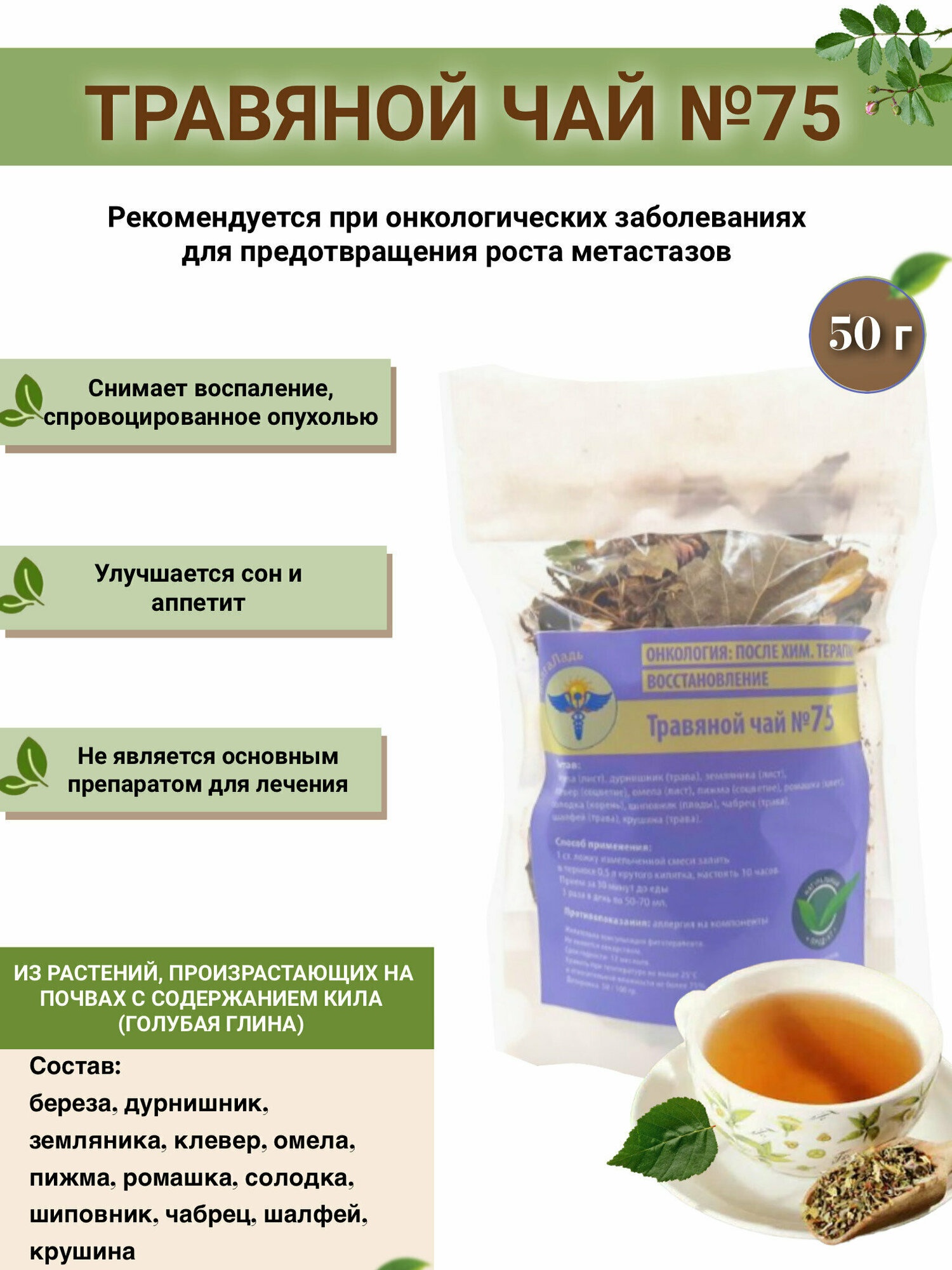 Травяной чай ВолгаЛадь № 75 «Онкология. Общий настой»