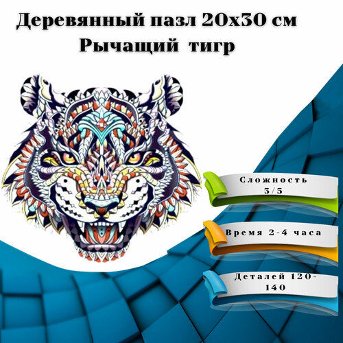 деревянные пазлы для детей из фигурных деталей загородный отдых детская логика Деревянные пазлы/ Деревянный пазл/ Пазлы деревянные/ Пазл деревянный фигурный/ Пазл деревянный/Подарки/ Рычащий тигр