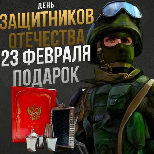 Фляга с 4 рюмками/Подарочный Набор на 23 февраля(Подойдет всем мужчинам)