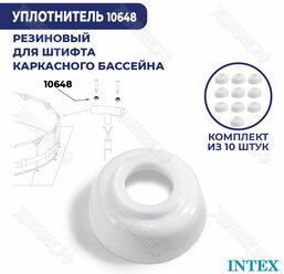 Уплотнитель для штифта Intex 10648 (к-кт 10 шт)