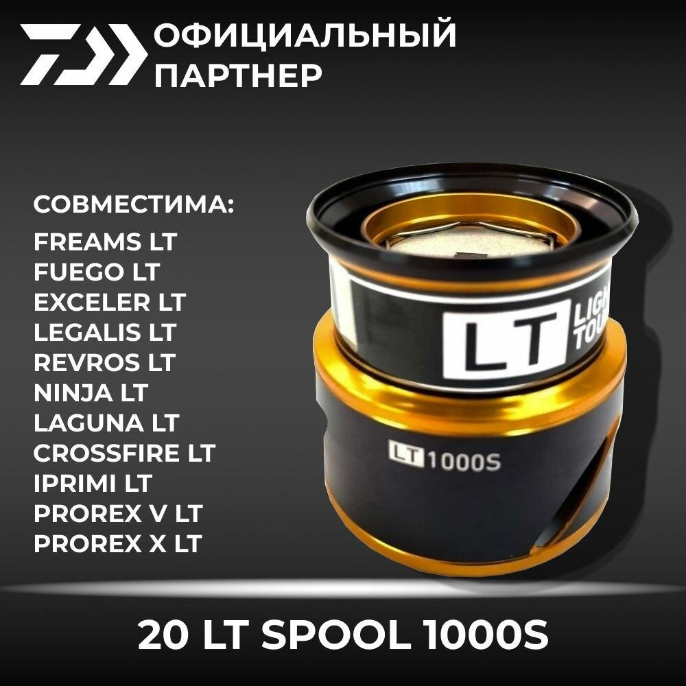 Шпуля DAIWA 20 LT SPOOL 1000S