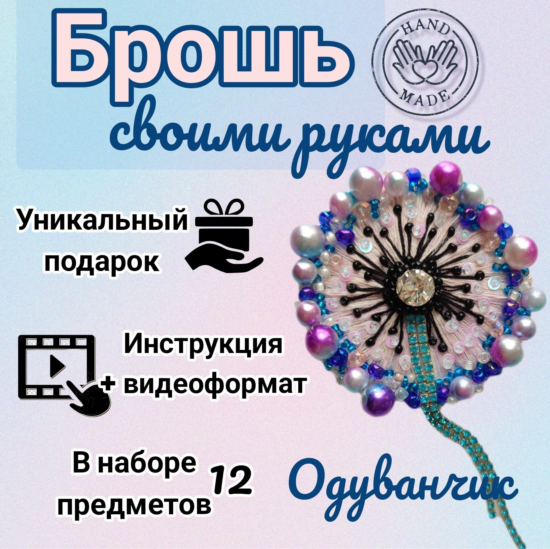 Набор для творчества, рукоделия, вышивания бисером, создания, изготовления, вышивки броши, украшения "Цветок одуванчик"