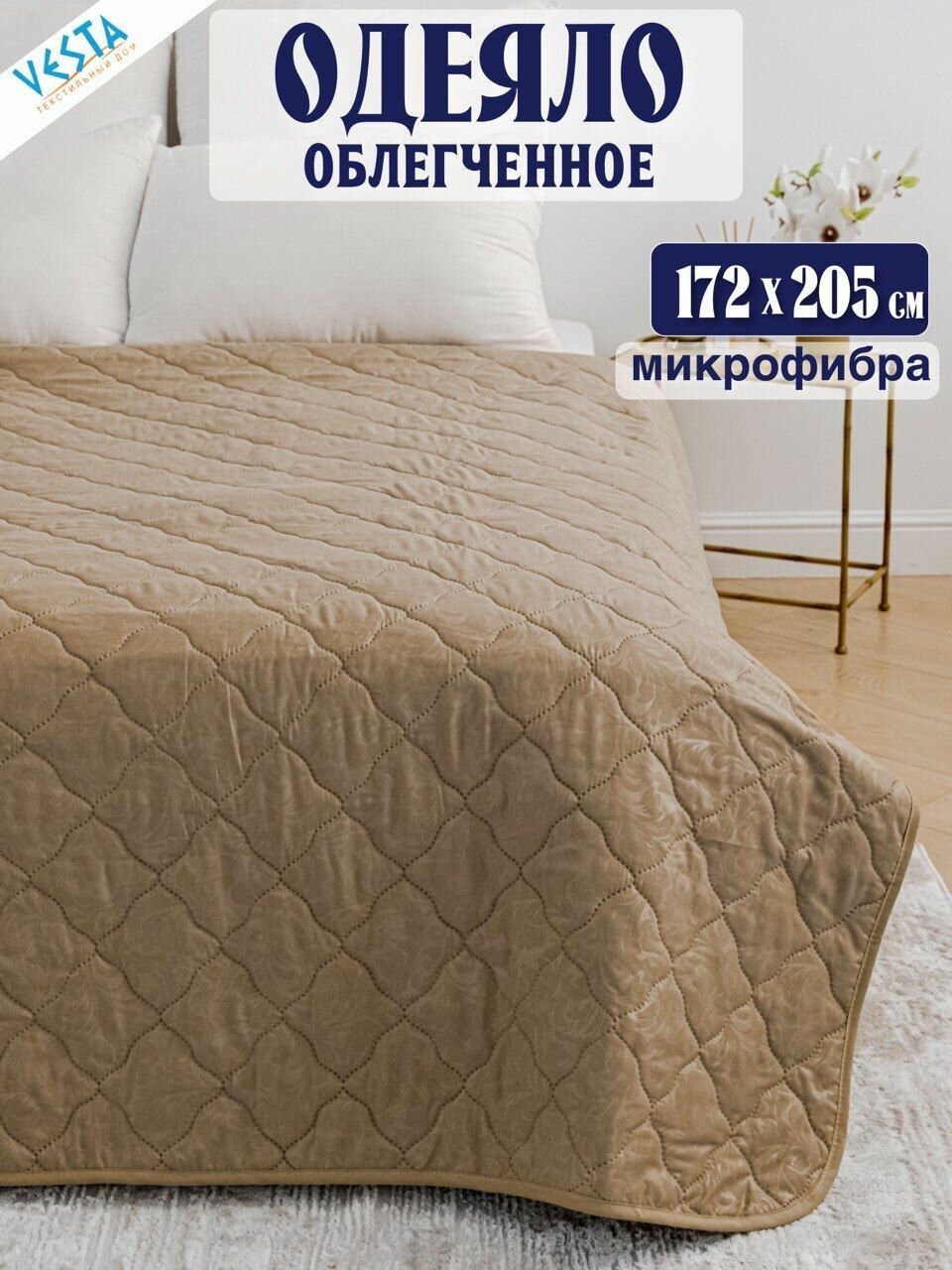 Одеяло летнее бежевое Vesta 2 спальное дешевое тонкое, материал микрофибра, покрывало легкое 172х205 см