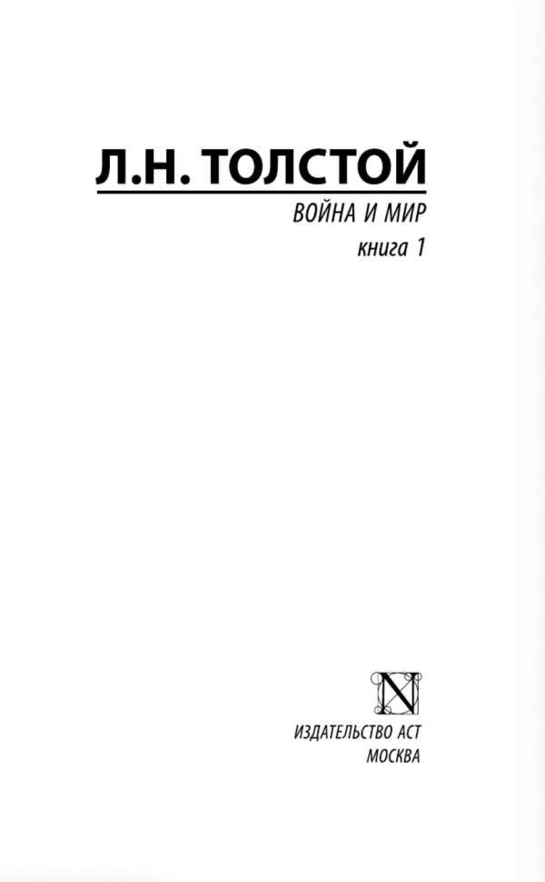 Война и мир. 1. Том 1, 2 (Толстой Л. Н.) - фото №3