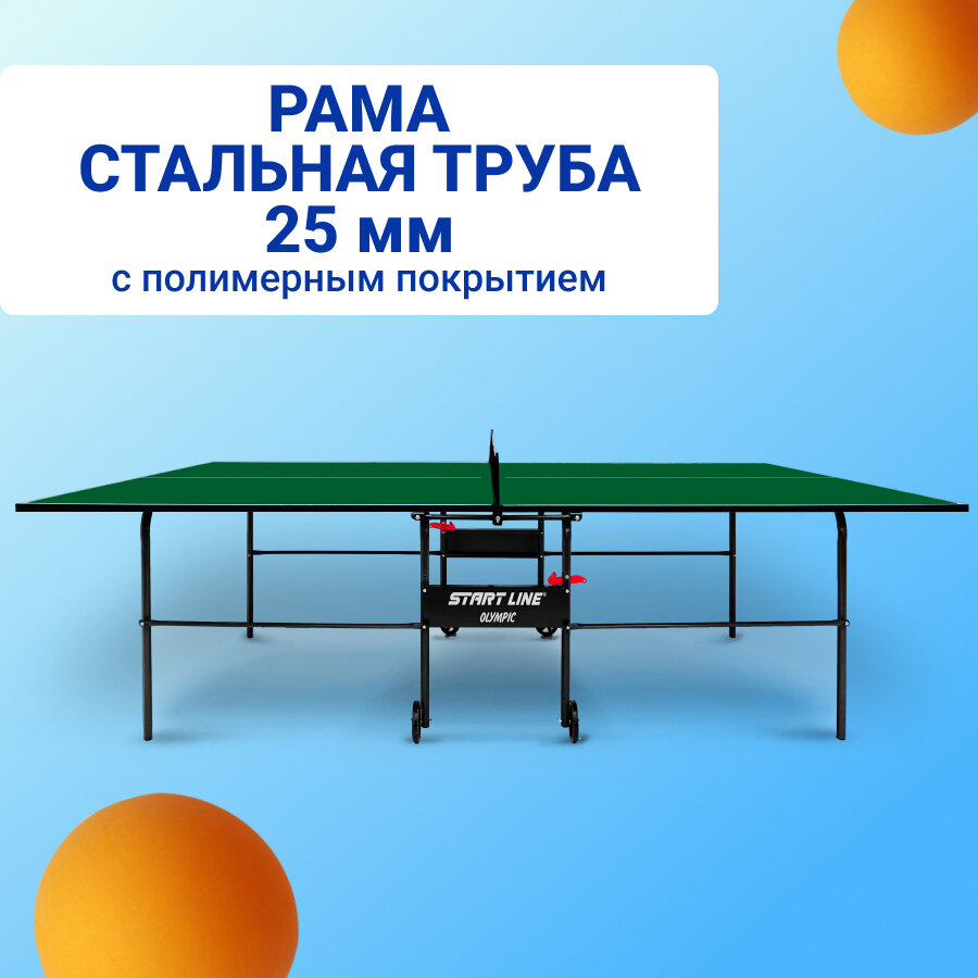 Теннисные столы Butterfly Стол теннисный START LINE OLYMPIC green с сеткой (6021-1)