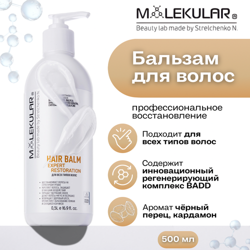 Бальзам для волос профессиональный женский с BADD комплексом - MOLEKULAR