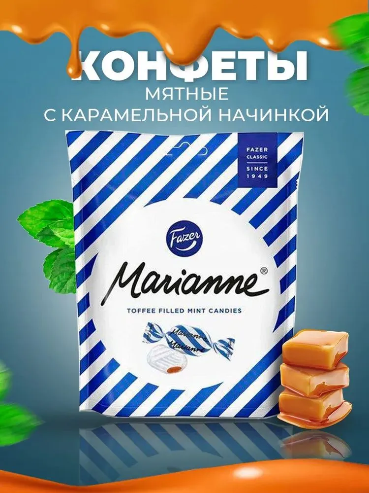 Конфеты Fazer Marianne синие, с хрустящей мятной корочкой и карамальной начинкой, 220 гр (Финляндия)